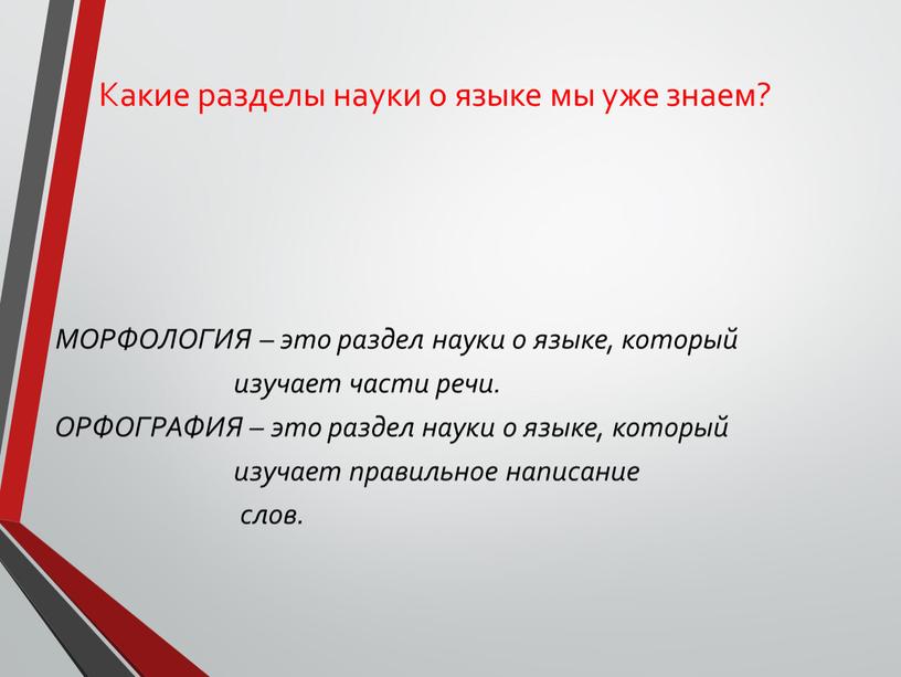 Какие разделы науки о языке мы уже знаем?