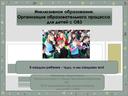 Доклад на тему" Инклюзивное образование. Работа с детьми с ограниченными возможностями здоровья"