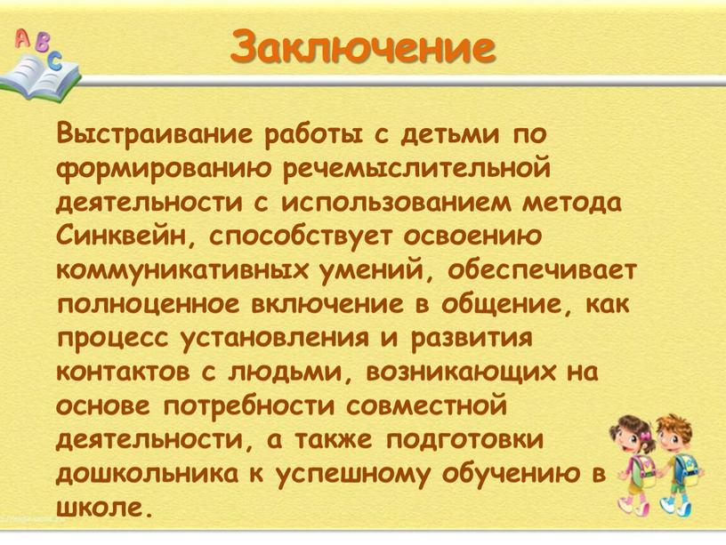 Выстраивание работы с детьми по формированию речемыслительной деятельности с использованием метода