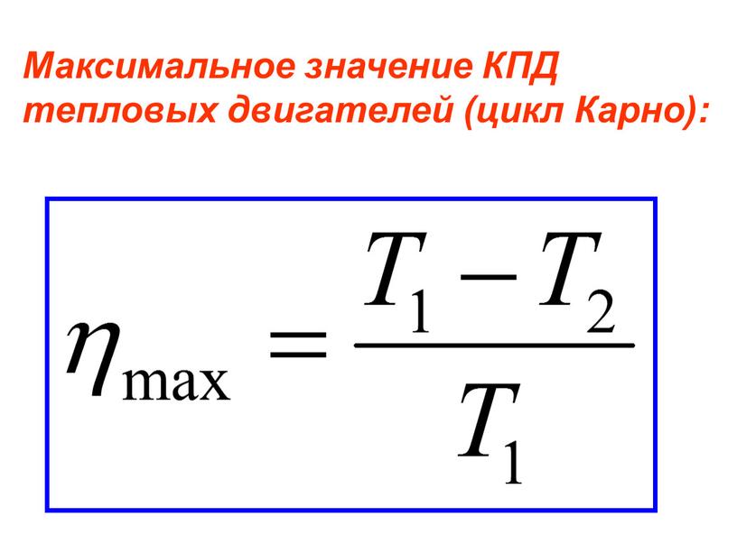 Максимальное значение КПД тепловых двигателей (цикл