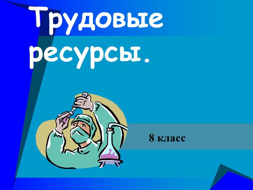 Трудовые ресурсы. 8 класс