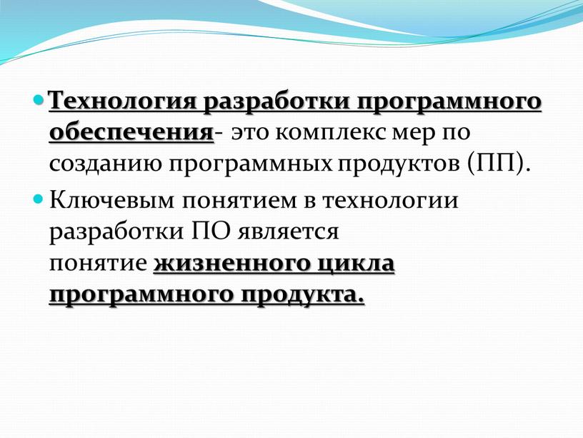 Технология разработки программного обеспечения - это комплекс мер по созданию программных продуктов (ПП)