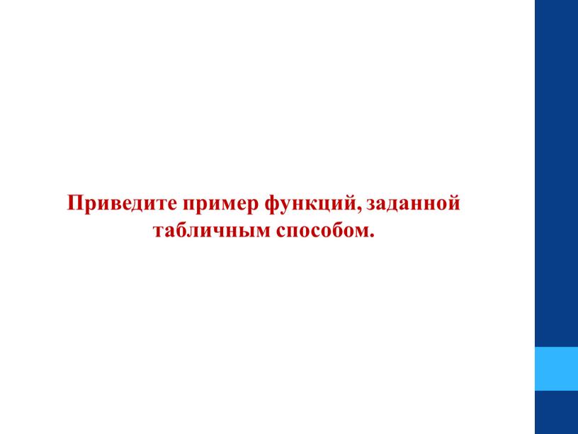 Приведите пример функций, заданной табличным способом