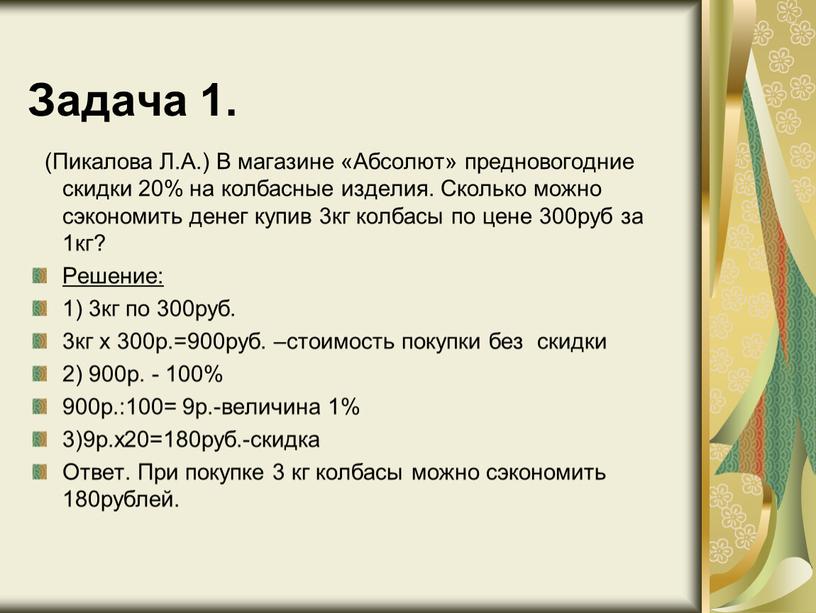 Пикалова Л.А.) В магазине «Абсолют» предновогодние скидки 20% на колбасные изделия