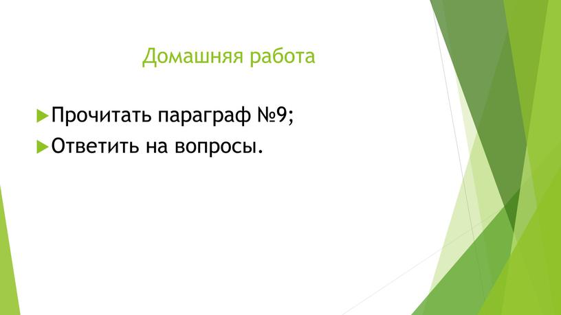 Домашняя работа Прочитать параграф №9;