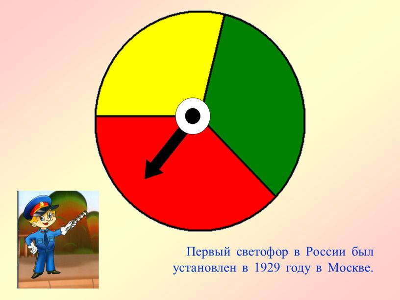 Первый светофор в России был установлен в 1929 году в