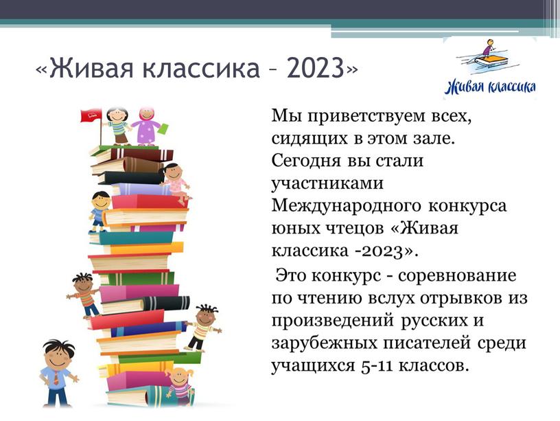 Живая классика – 2023» Мы приветствуем всех, сидящих в этом зале