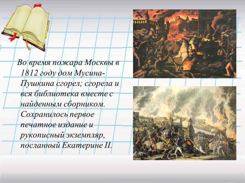 Во время пожара Москвы в 1812 году дом