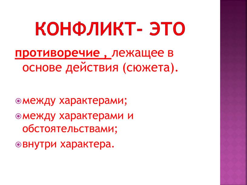 Конфликт- это противоречие , лежащее в основе действия (сюжета)