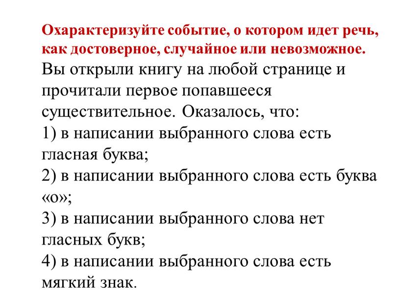 Охарактеризуйте событие, о котором идет речь, как достоверное, случайное или невозможное