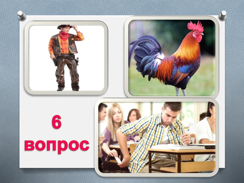 6 вопрос