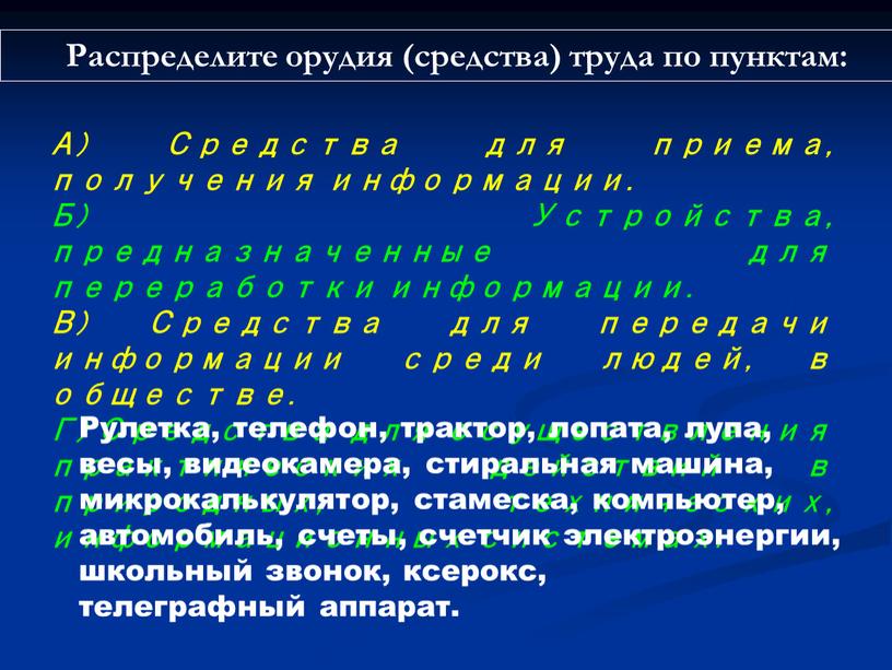 А) Средства для приема, получения информации
