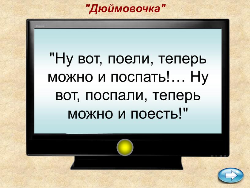 Дюймовочка" "Ну вот, поели, теперь можно и поспать!…