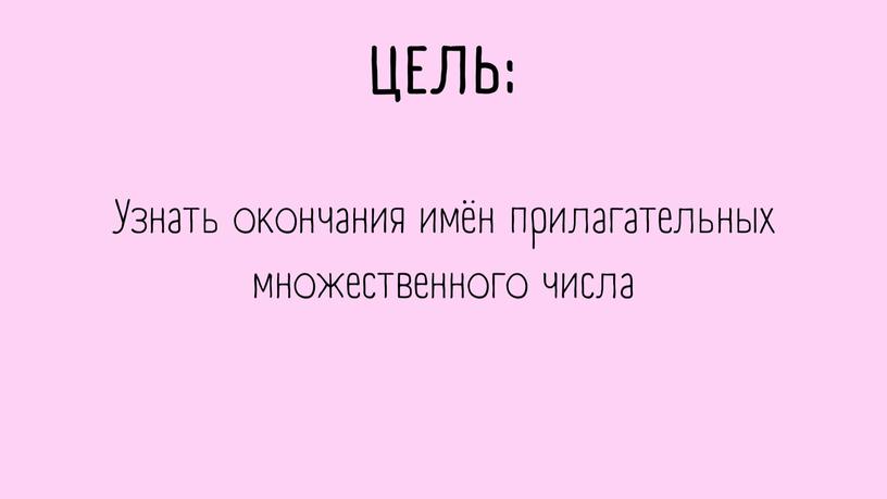 Презентация на тему: "Склонение имен прилагательных"