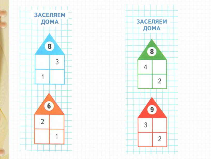 Презентация по математике на тему "Состав чисел. Закрепление" 1 класс