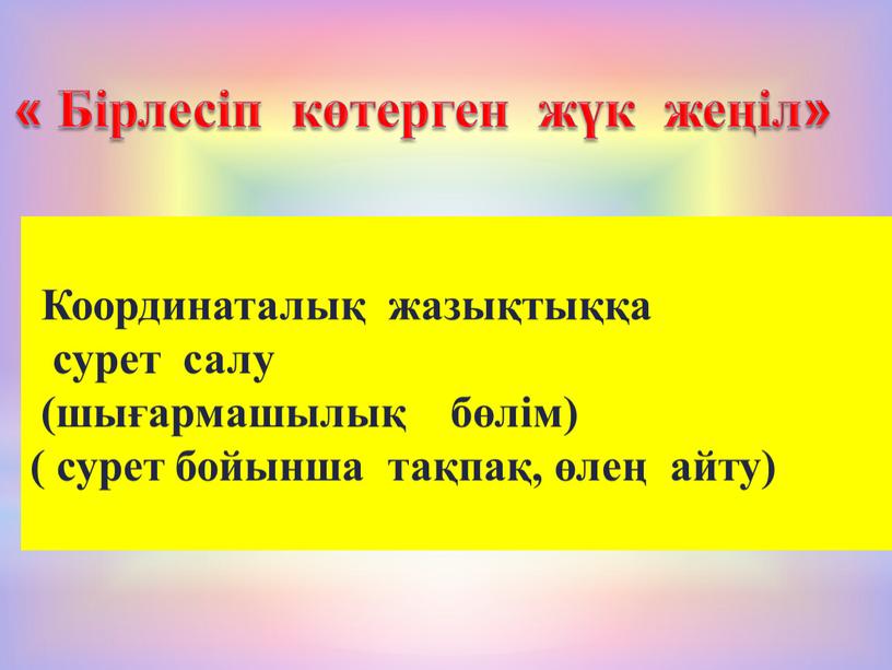 Координаталық жазықтыққа сурет салу (шығармашылық бөлім) ( сурет бойынша тақпақ, өлең айту) «