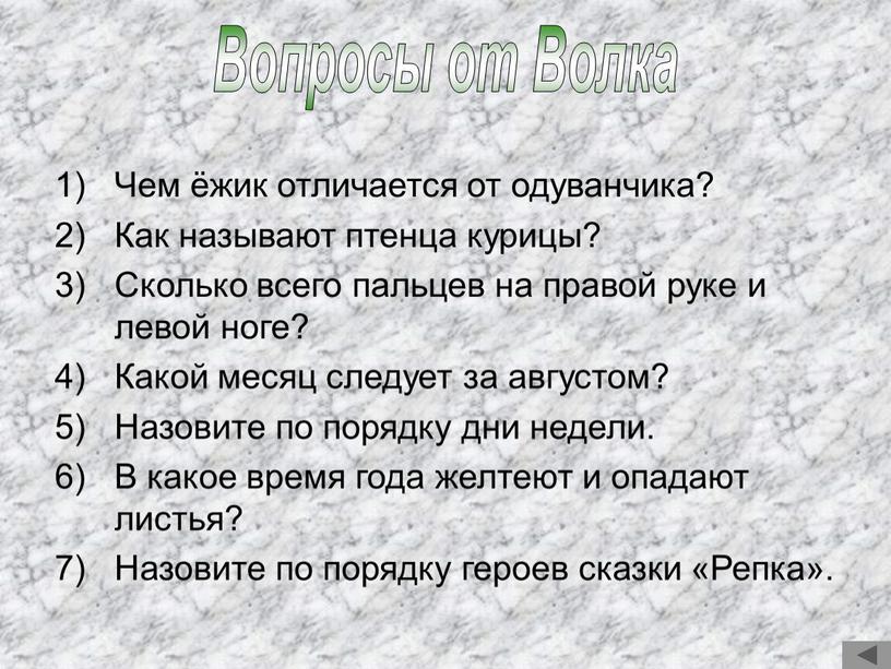 Вопросы от Волка Чем ёжик отличается от одуванчика?