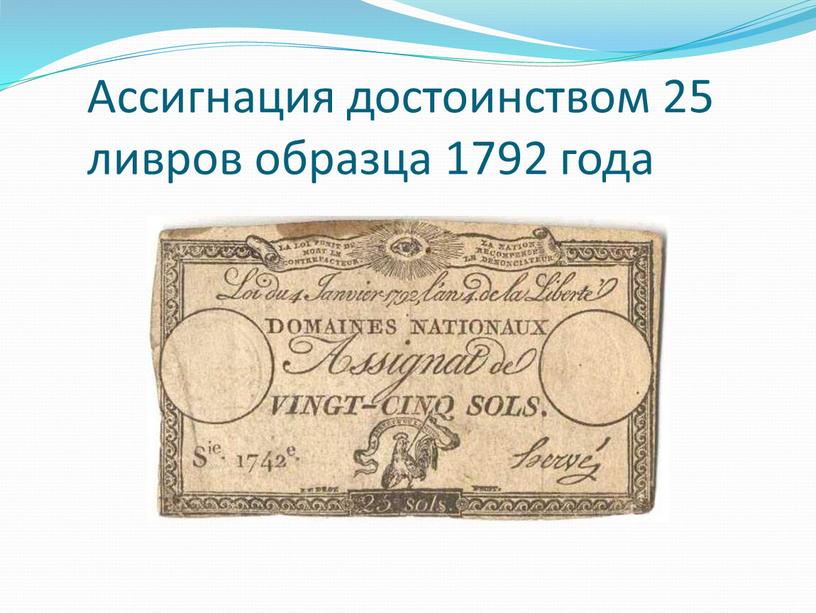 Ассигнация достоинством 25 ливров образца 1792 года