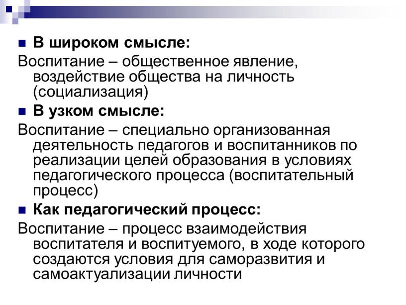 В широком смысле: Воспитание – общественное явление, воздействие общества на личность (социализация)