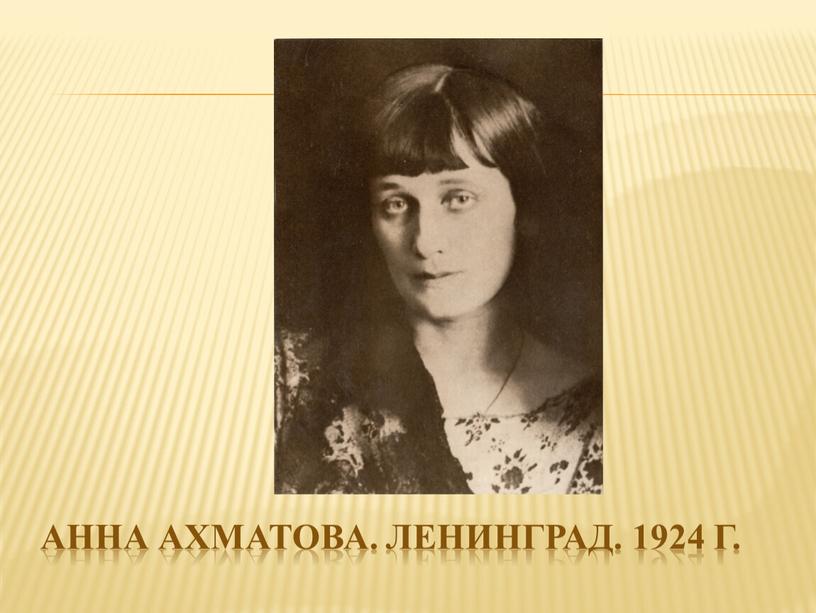 Анна ахматова. Ленинград. 1924 г