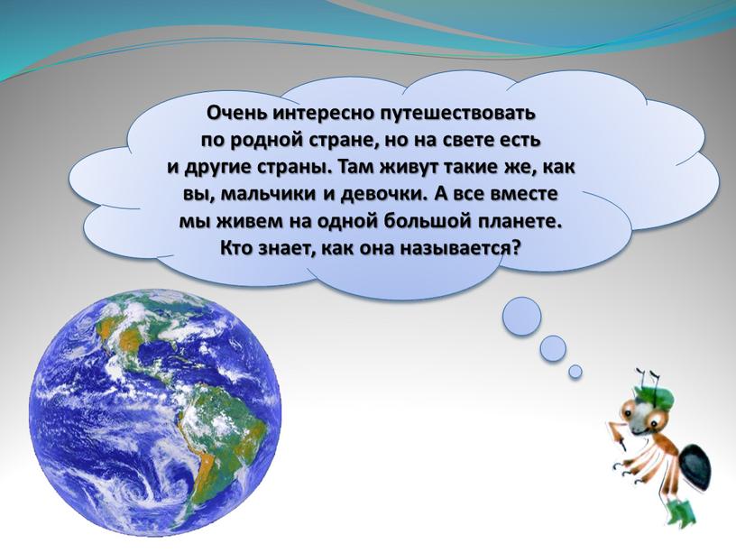 Очень интересно путешествовать по родной стране, но на свете есть и другие страны