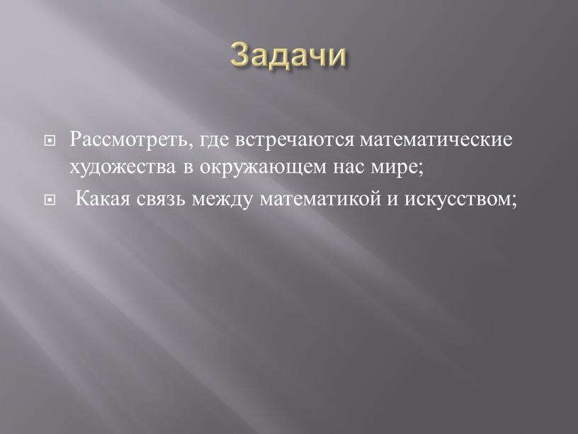 Задачи Рассмотреть, где встречаются математические художества в окружающем нас мире;