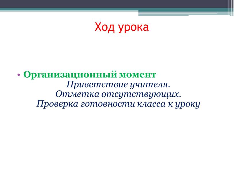 Ход урока Организационный момент