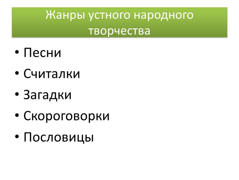 Жанры устного народного творчества