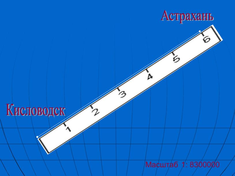 Масштаб 1: 8300000 Астрахань Кисловодск