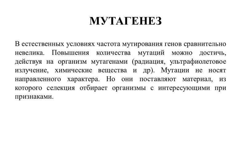 МУТАГЕНЕЗ В естественных условиях частота мутирования генов сравнительно невелика