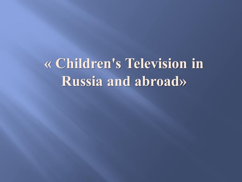 Children's Television in Russia and abroad»