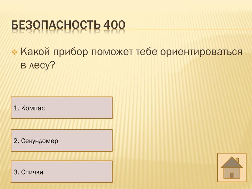 Какой прибор поможет тебе ориентироваться в лесу? 1