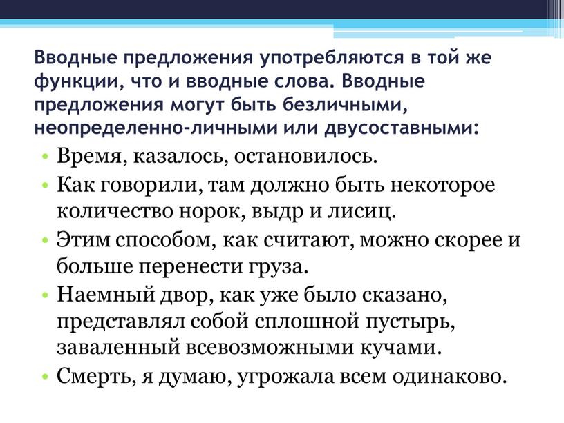 Вводные предложения употребляются в той же функции, что и вводные слова