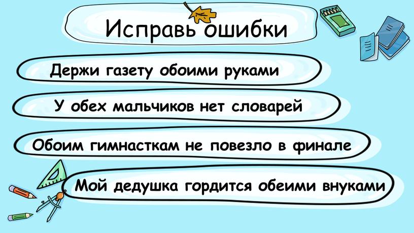 Исправь ошибки Держи газету обоими руками