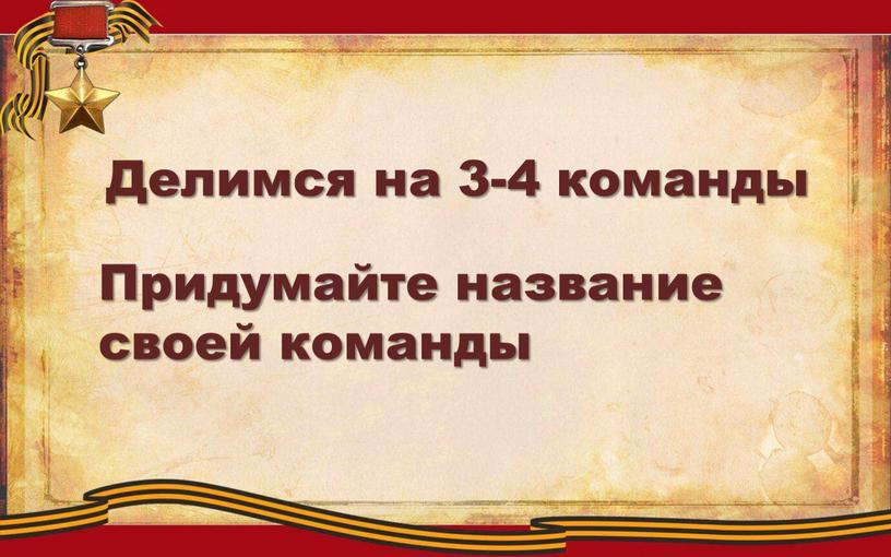 Делимся на 3-4 команды Придумайте название своей команды