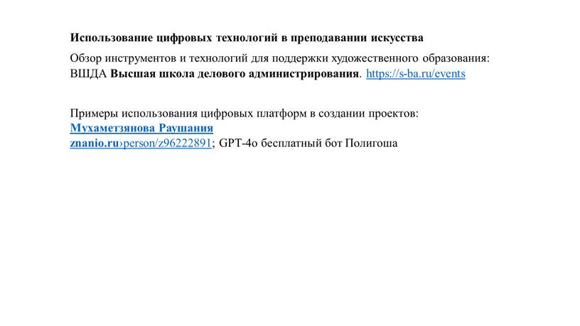 Использование цифровых технологий в преподавании искусства