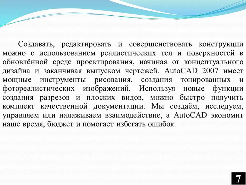 Создавать, редактировать и совершенствовать конструкции можно с использованием реалистических тел и поверхностей в обновлённой среде проектирования, начиная от концептуального дизайна и заканчивая выпуском чертежей