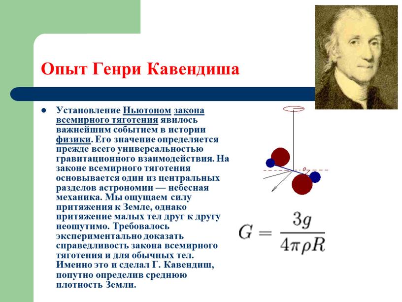 Опыт Генри Кавендиша Установление