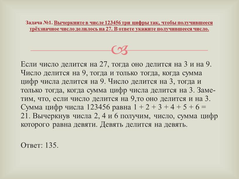 Если число де­лит­ся на 27, тогда оно де­лит­ся на 3 и на 9