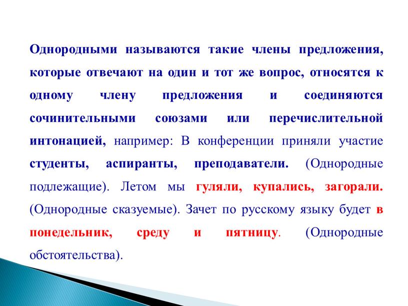 Однородными называются такие члены предложения, которые отвечают на один и тот же вопрос, относятся к одному члену предложения и соединяются сочинительными союзами или перечислительной интонацией,…