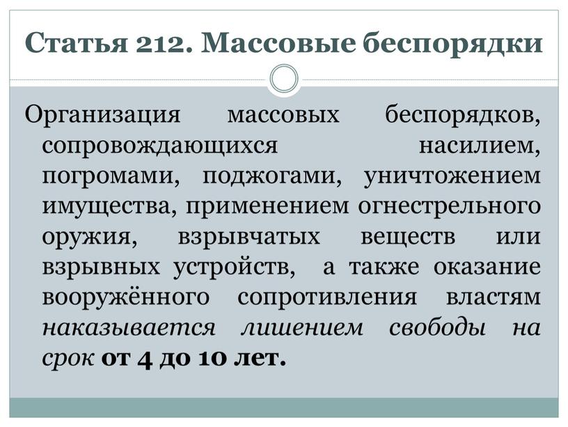 Статья 212. Массовые беспорядки