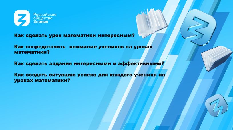 Как сделать урок математики интересным?