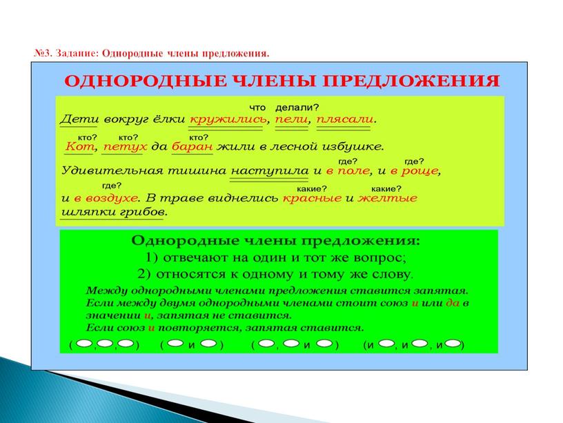 Задание: Однородные члены предложения