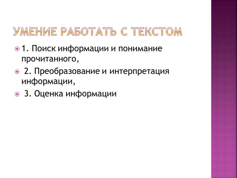 Умение работать с текстом 1. Поиск информации и понимание прочитанного, 2