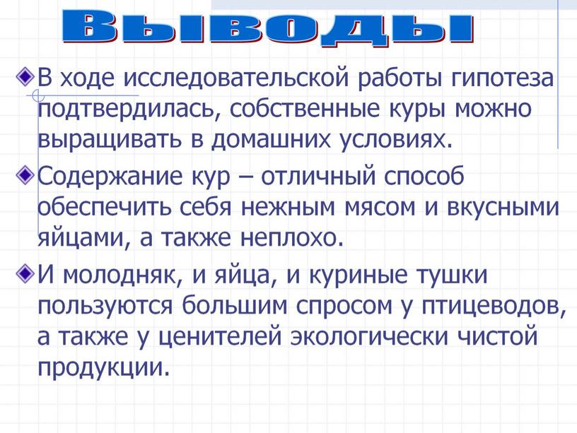 Презентация: «Выведение птицы семейства куриных в домашних условиях»