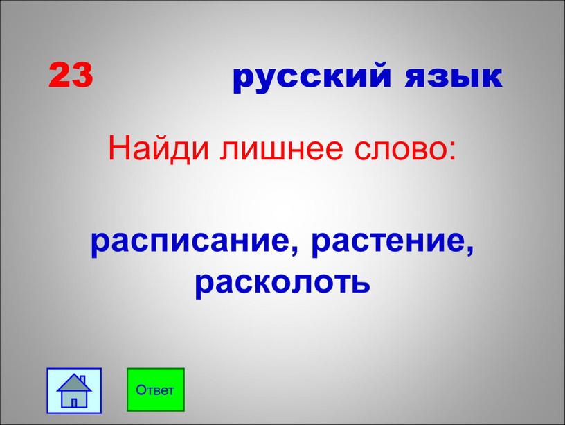 Найди лишнее слово: расписание, растение, расколоть