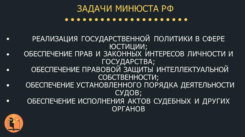 РЕАЛИЗАЦИЯ ГОСУДАРСТВЕННОЙ ПОЛИТИКИ