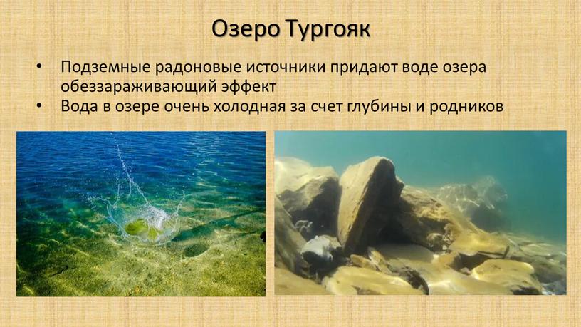 Озеро Тургояк Подземные радоновые источники придают воде озера обеззараживающий эффект