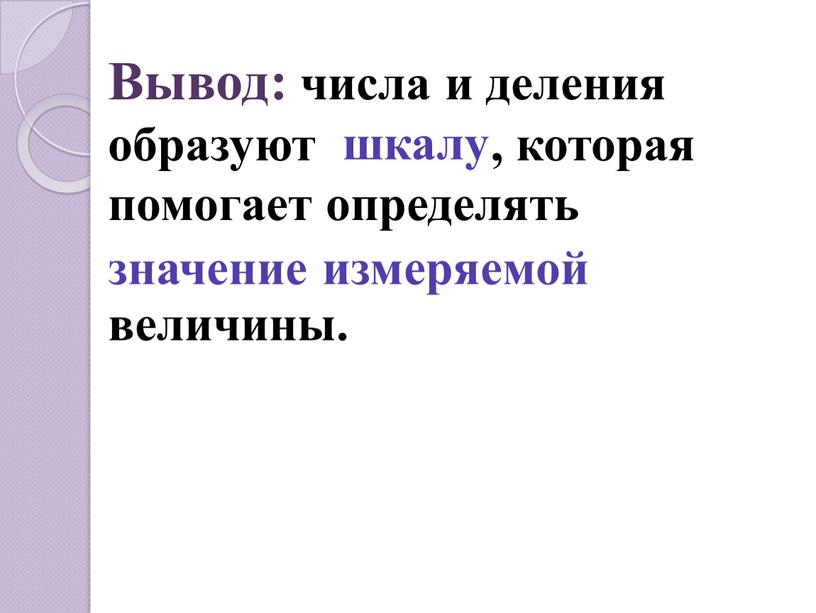 Вывод: числа и деления образуют , которая помогает определять величины