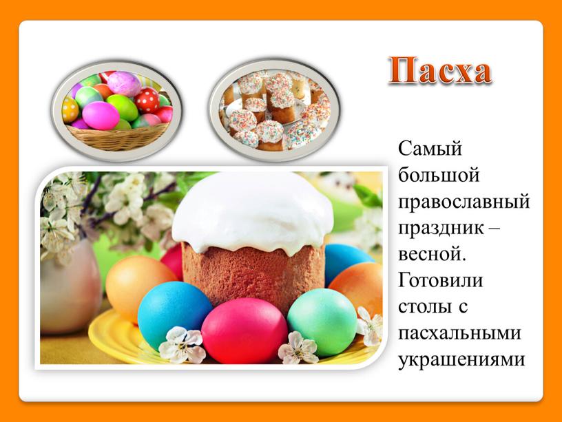 Пасха Самый большой православный праздник – весной